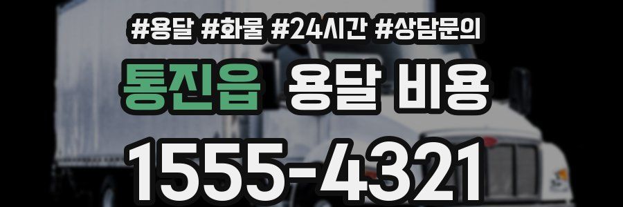 통진읍 용달 비용