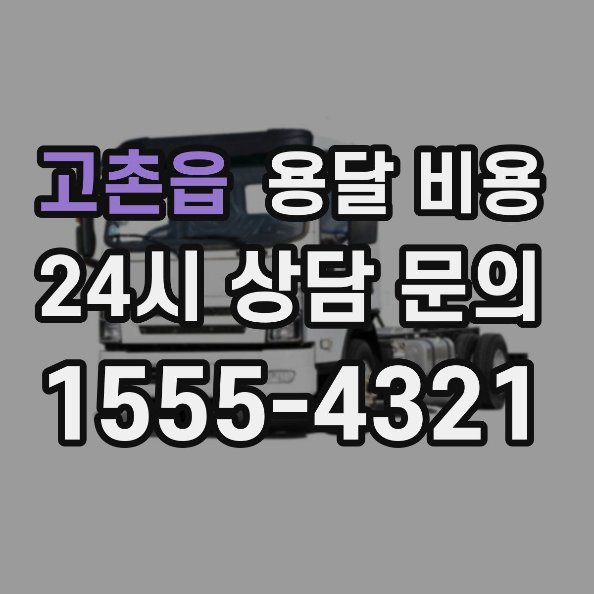 고촌읍 용달 비용