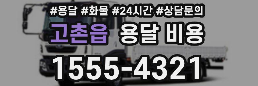 고촌읍 용달 비용