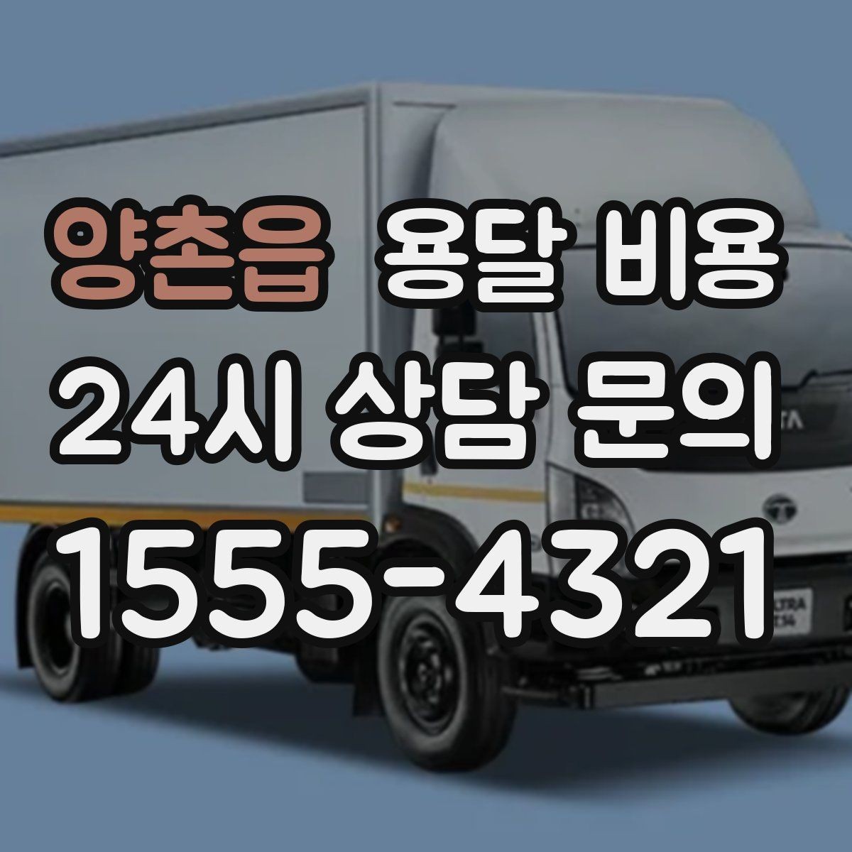 양촌읍 용달 비용 작업 전 설명이 필요한 이유