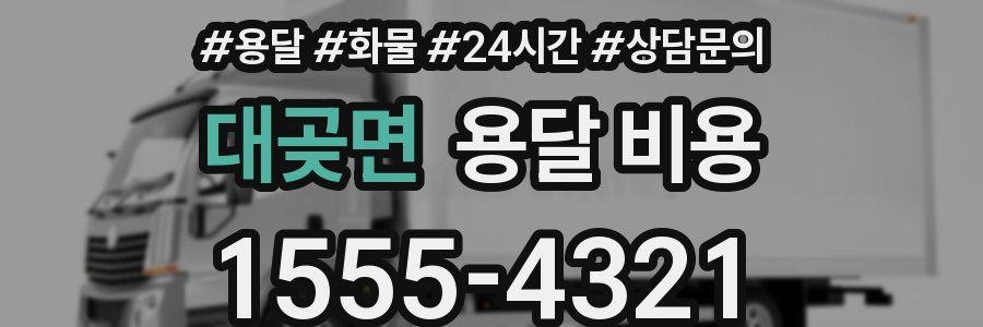 대곶면 용달 비용