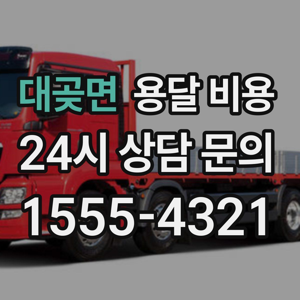 대곶면 용달 비용