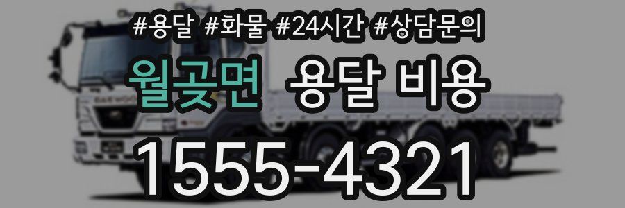 월곶면 용달 비용