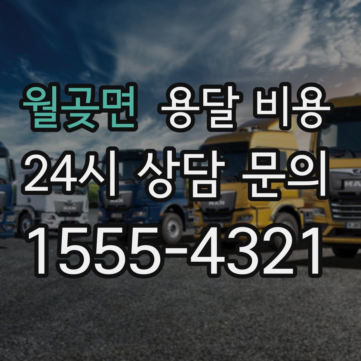 월곶면 용달 비용