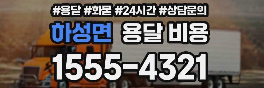 하성면 용달 비용