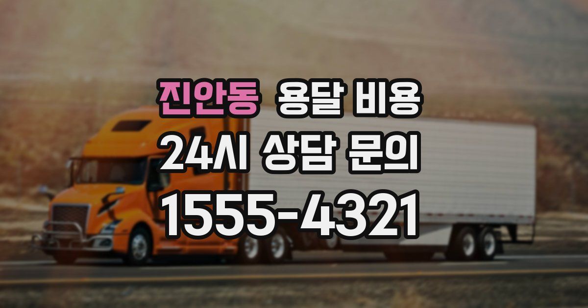 진안동 용달 비용