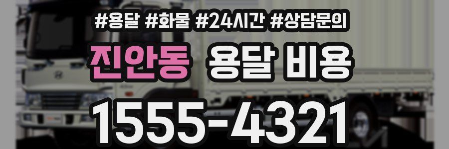 진안동 용달 비용