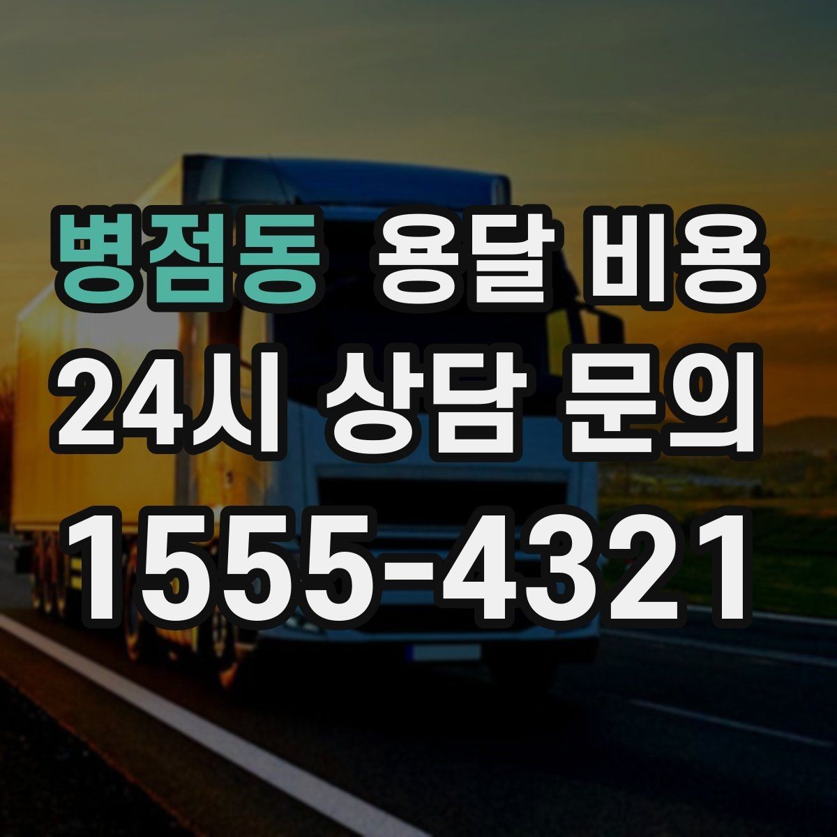 병점동 용달 비용 빠른 작업을 위한 준비 팁