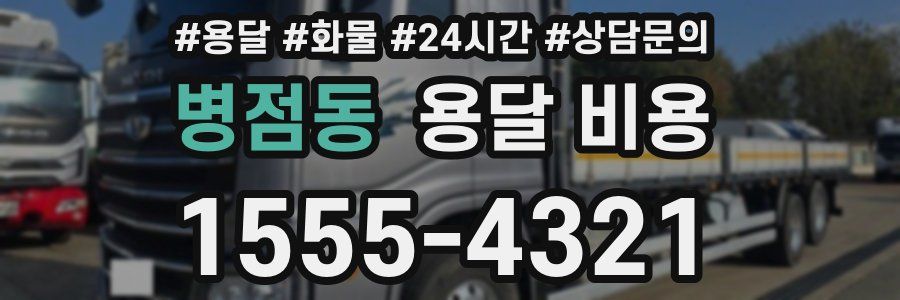 병점동 용달 비용