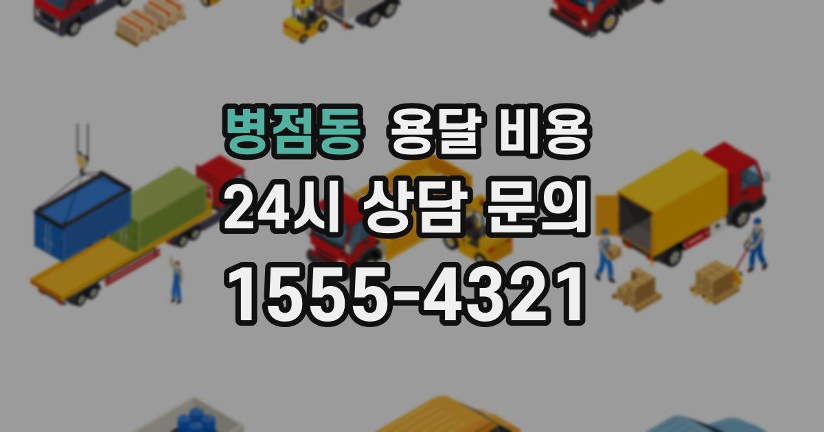 병점동 용달 비용