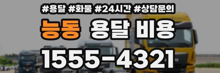 능동 용달 비용