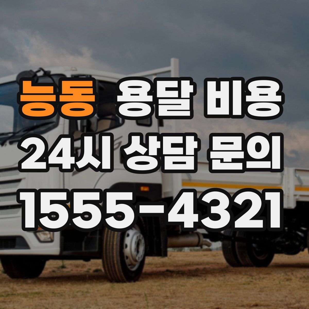 능동 용달 비용