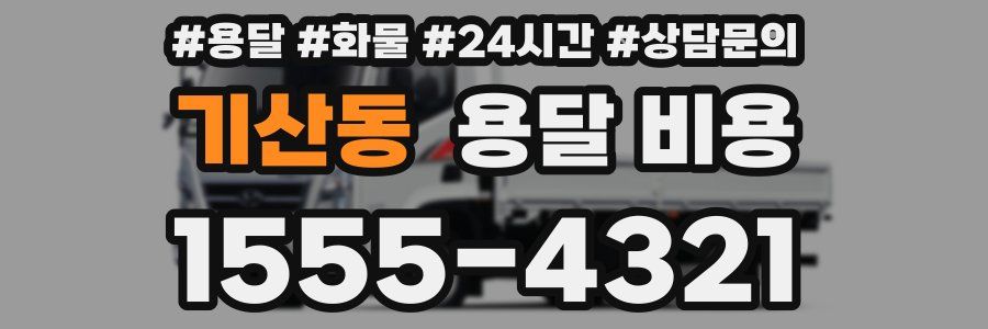 기산동 용달 비용