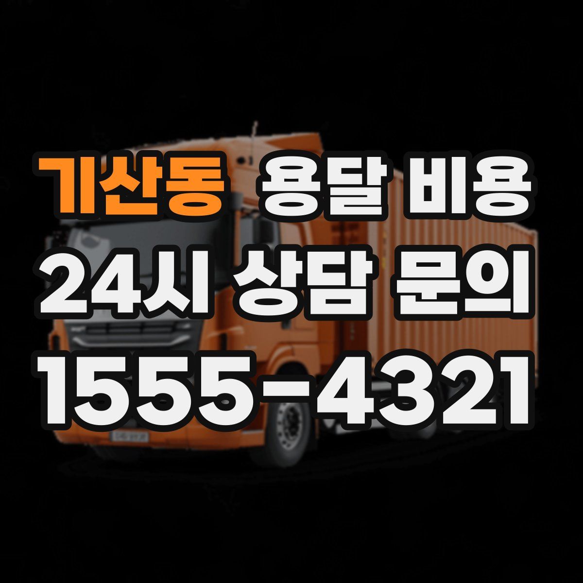 기산동 용달 비용