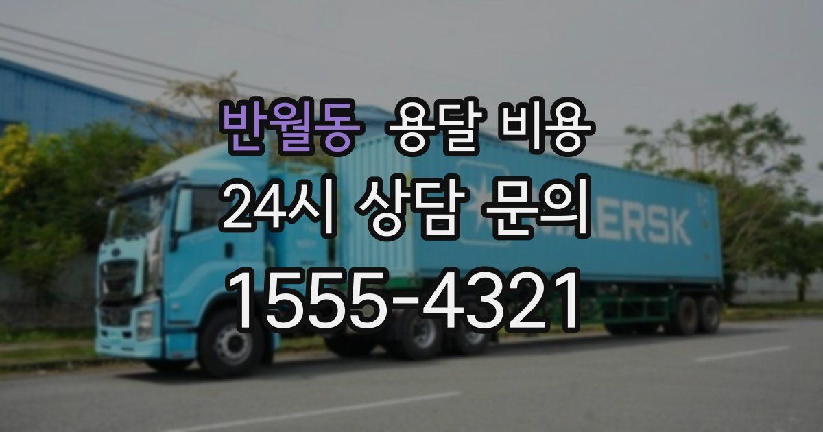 반월동 용달 비용