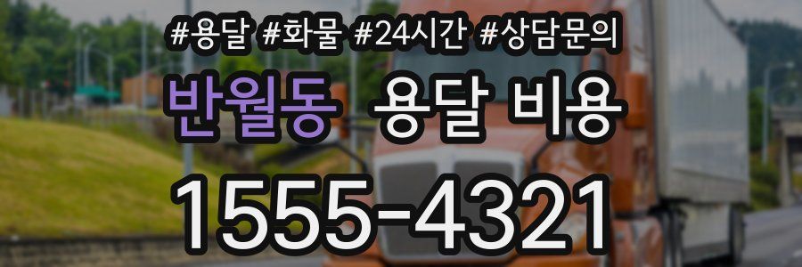 반월동 용달 비용