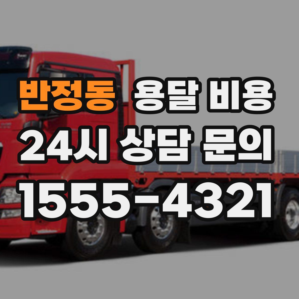 반정동 용달 비용