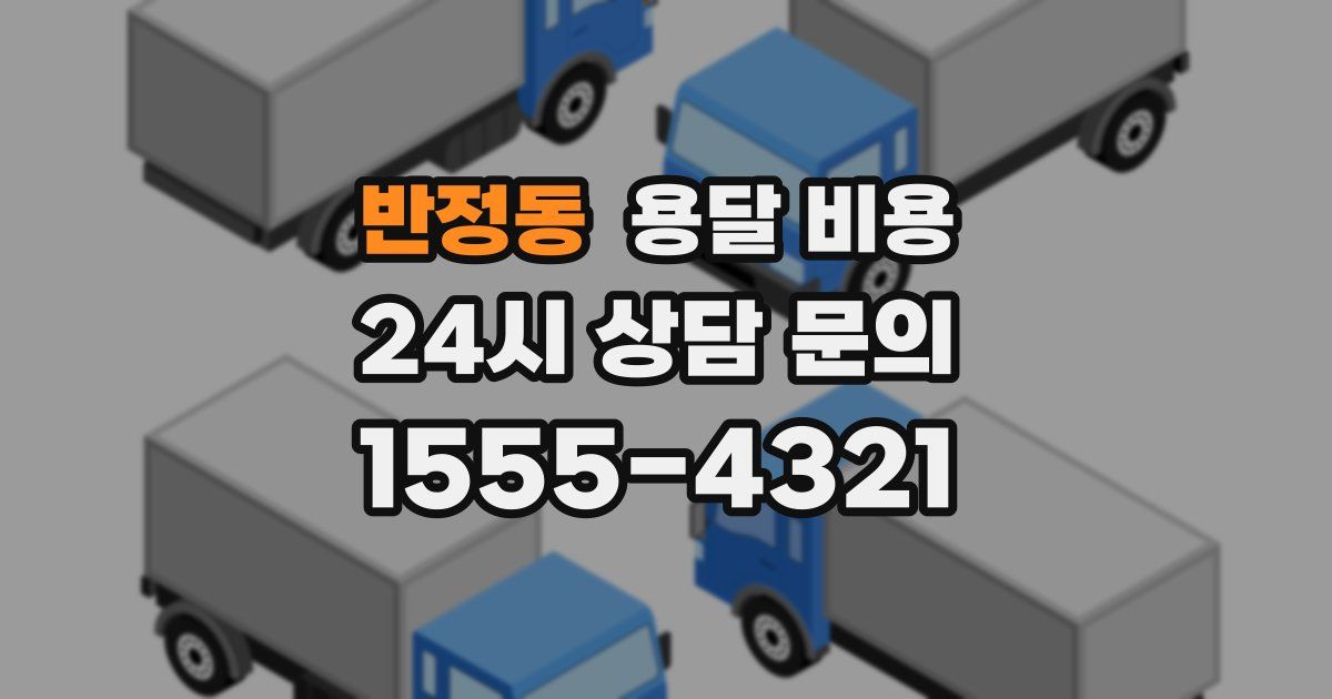 반정동 용달 비용