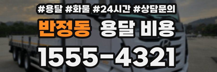 반정동 용달 비용