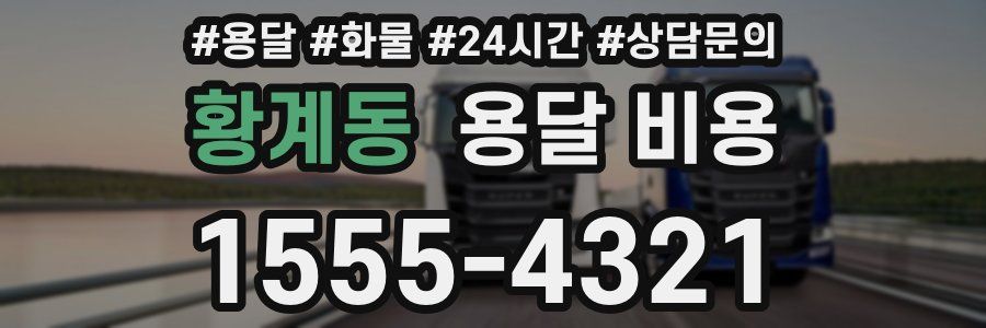 황계동 용달 비용