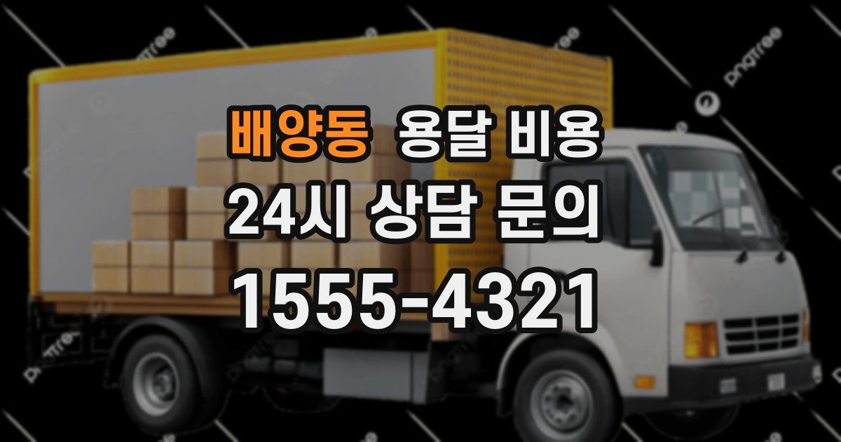 배양동 용달 비용