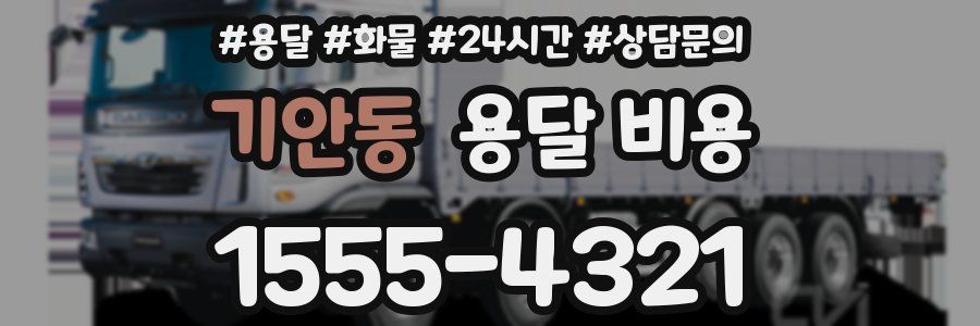 기안동 용달 비용