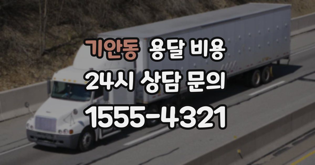 기안동 용달 비용