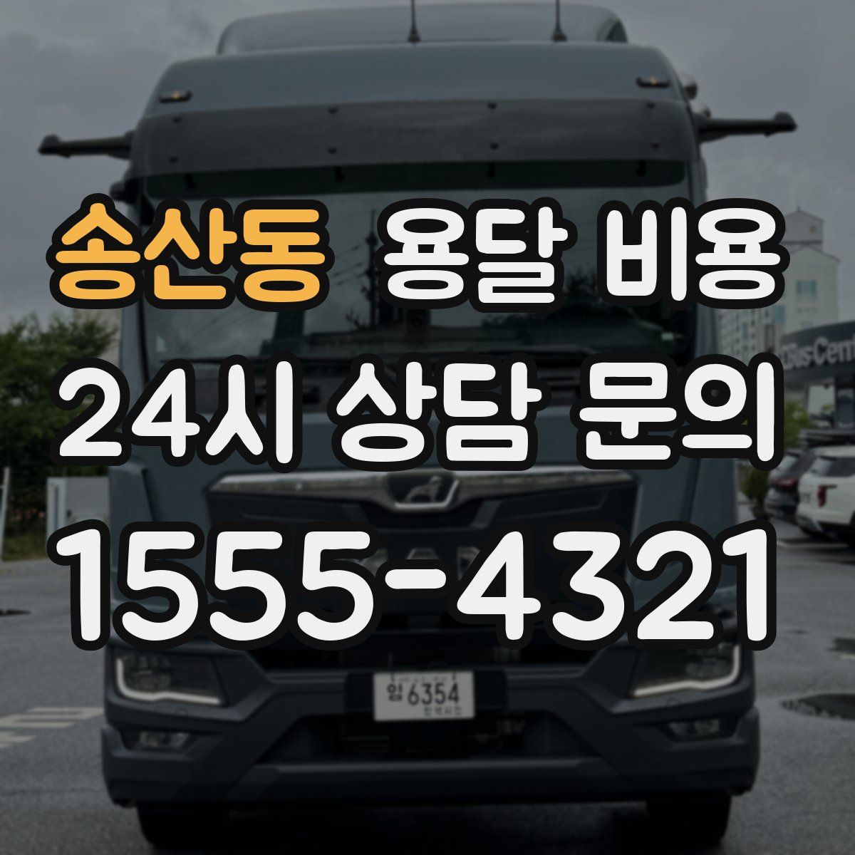 송산동 용달 비용