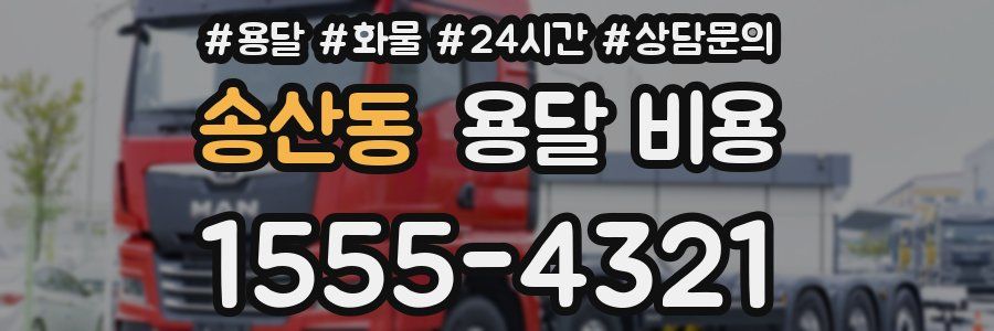 송산동 용달 비용