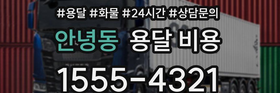 안녕동 용달 비용