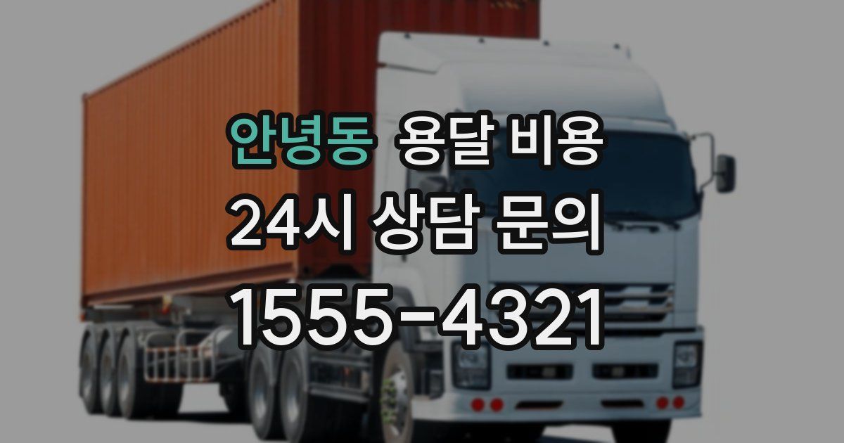 안녕동 용달 비용