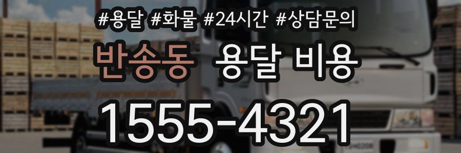 반송동 용달 비용