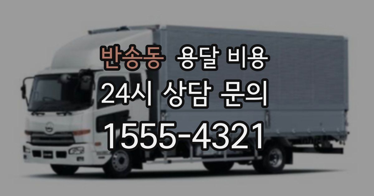 반송동 용달 비용