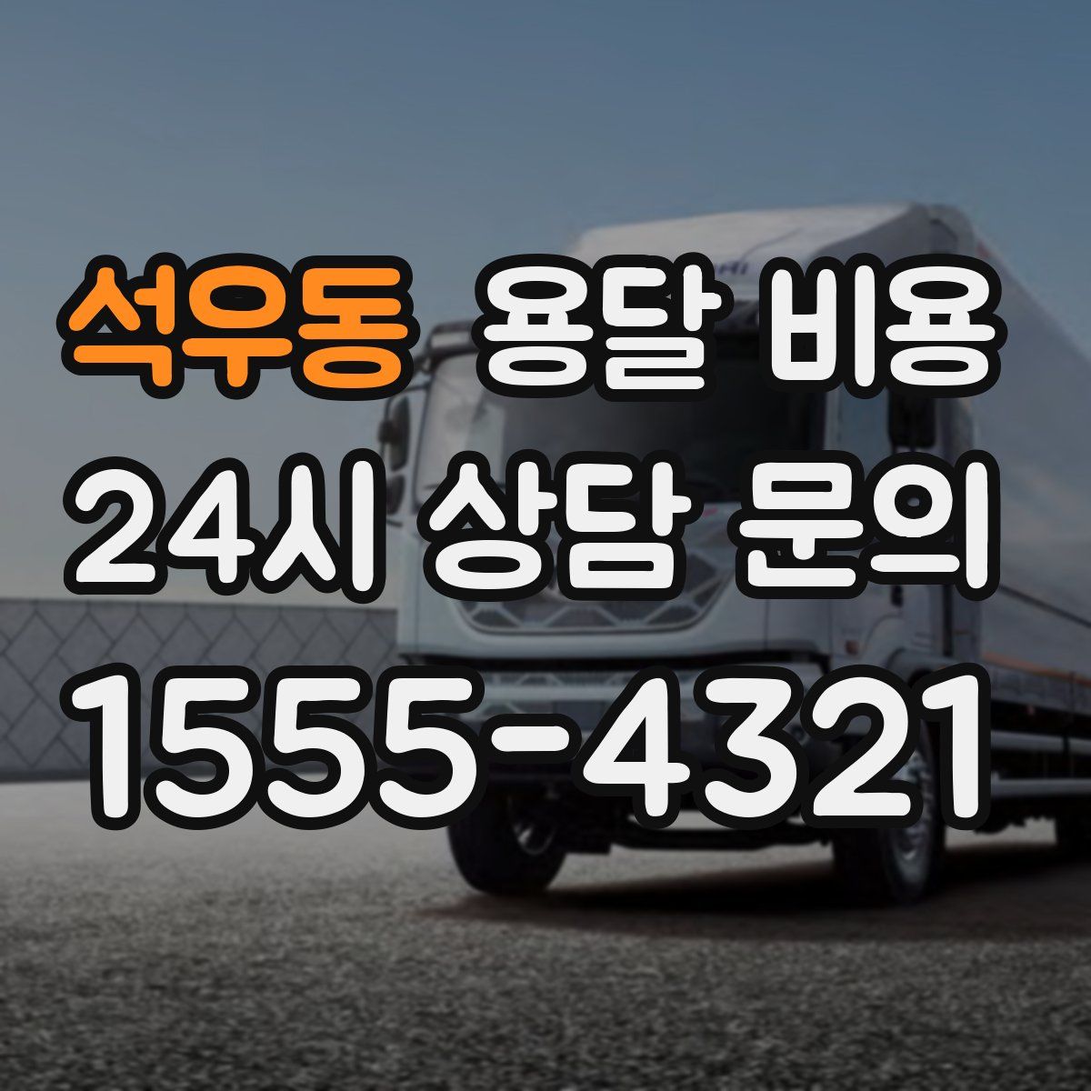 석우동 용달 비용