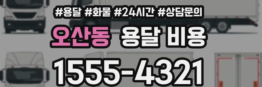 오산동 용달 비용