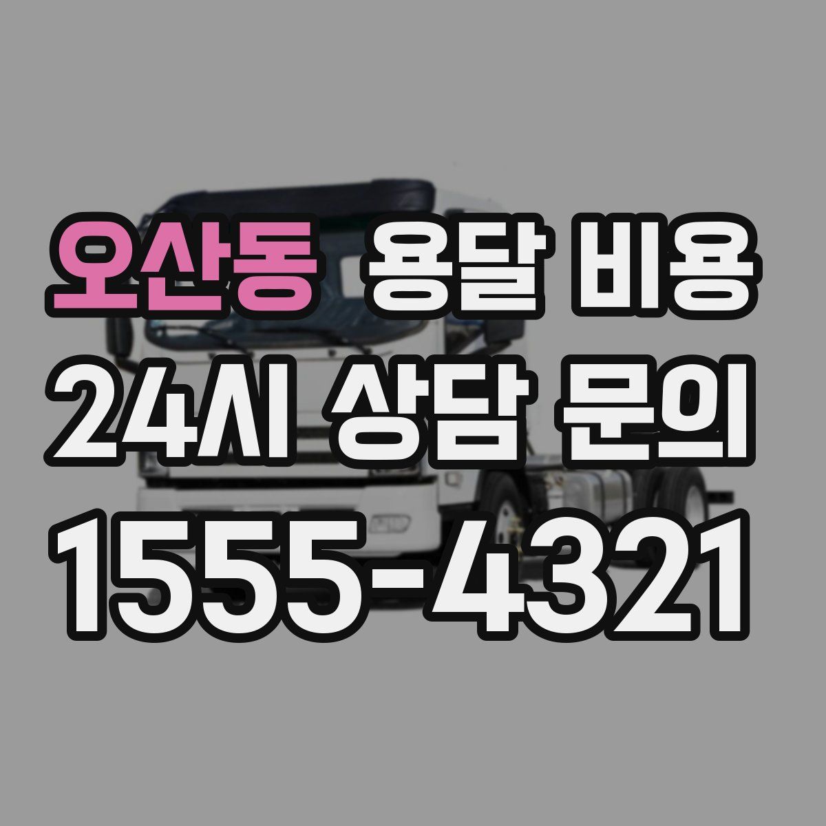 오산동 용달 비용