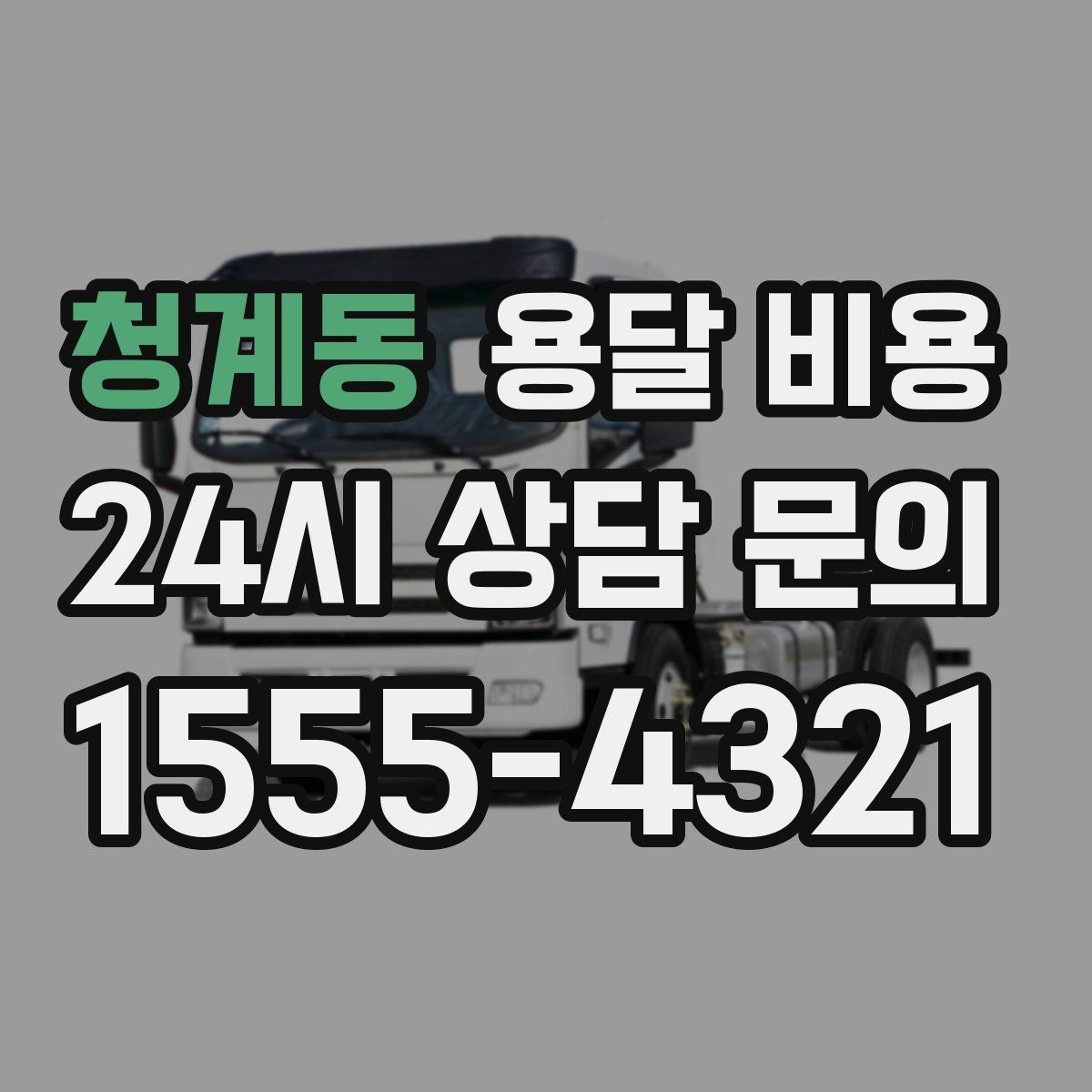 청계동 용달 비용 톨게이트 비용 처리 방식
