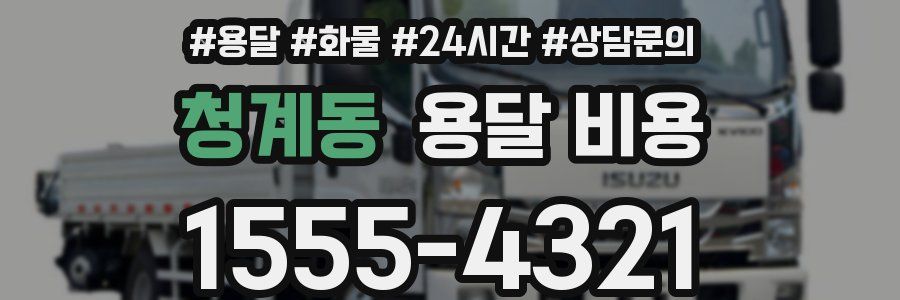 청계동 용달 비용