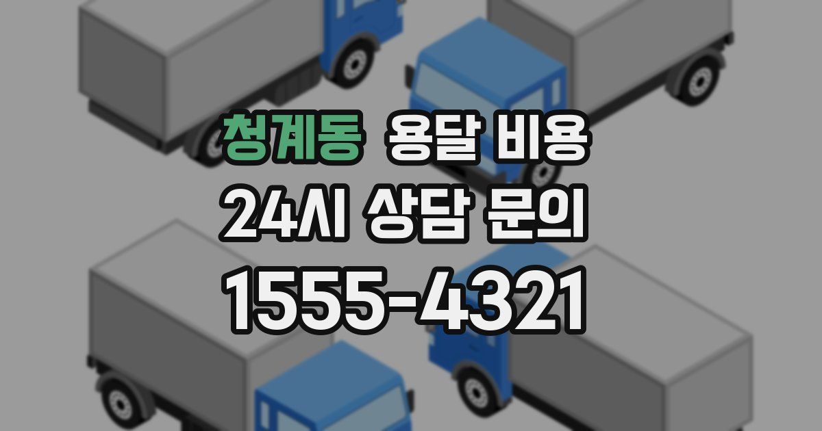 청계동 용달 비용