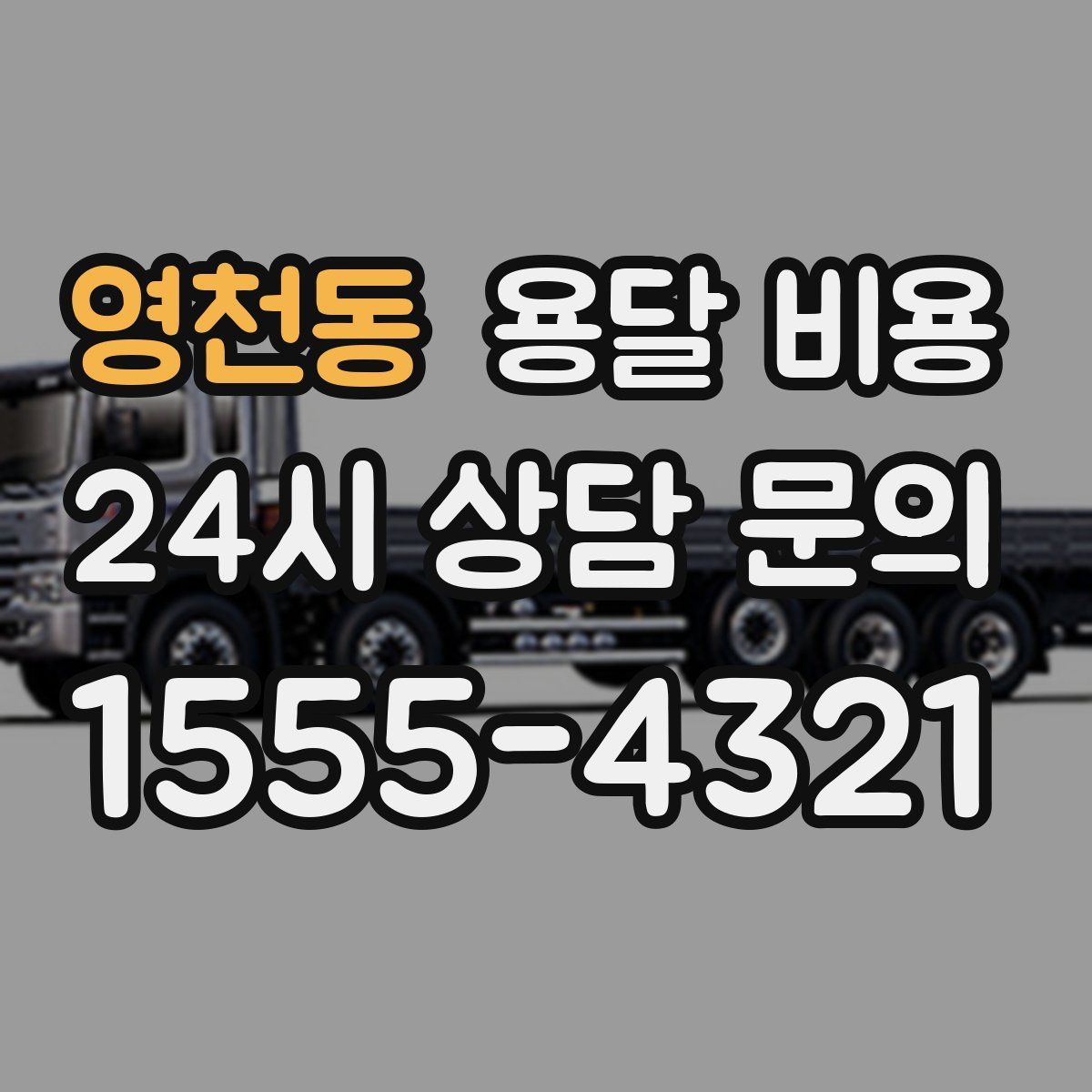 영천동 용달 비용