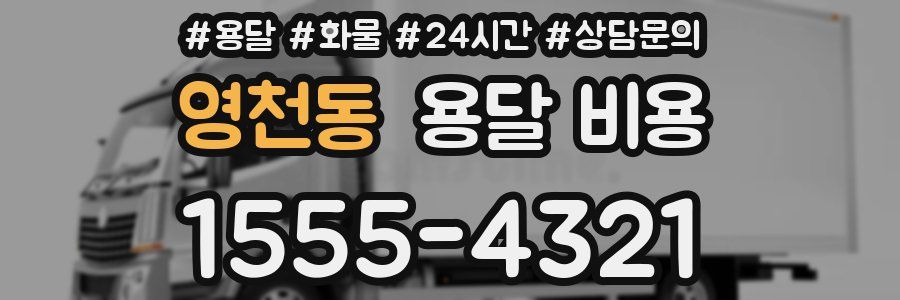 영천동 용달 비용