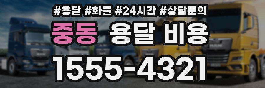 중동 용달 비용