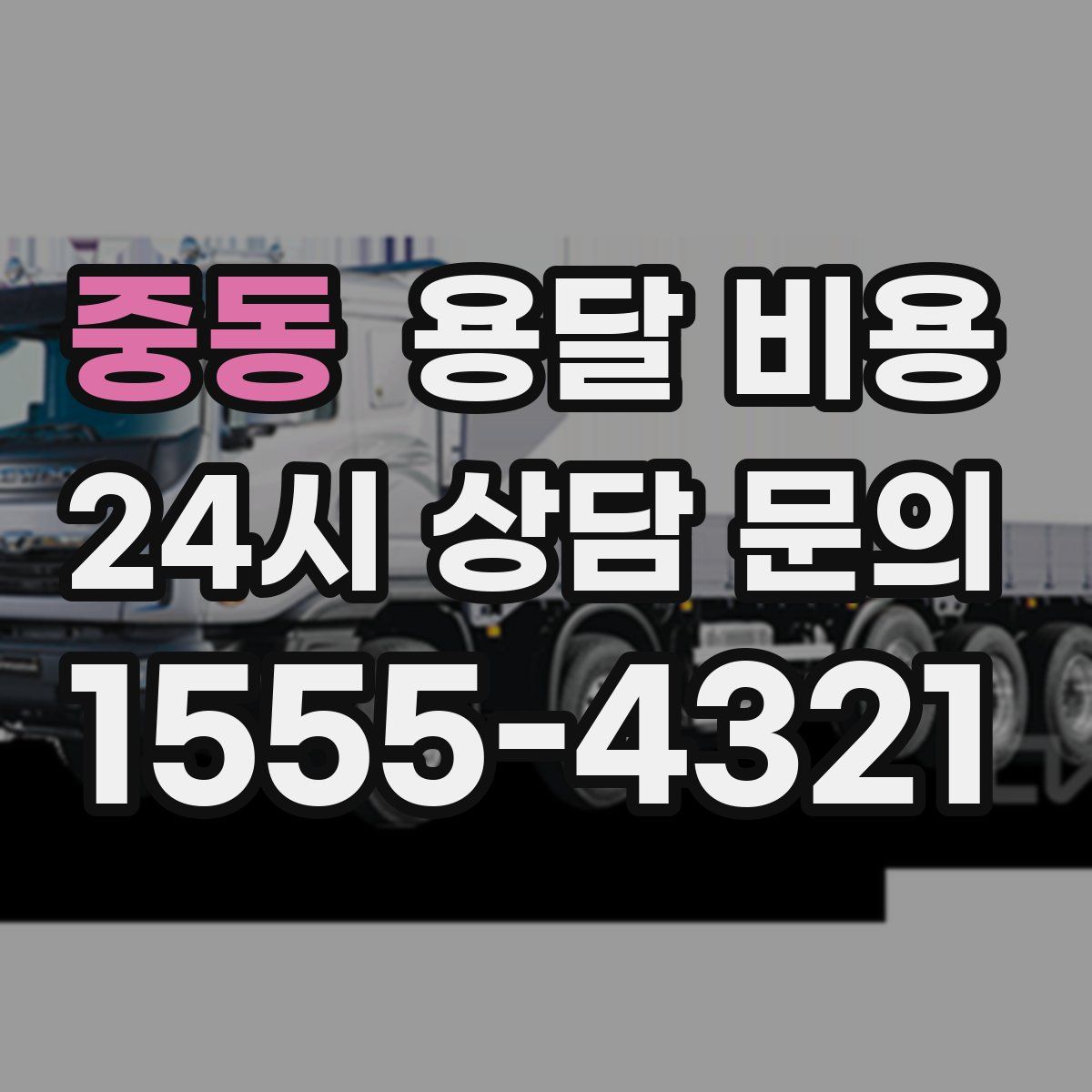 중동 용달 비용