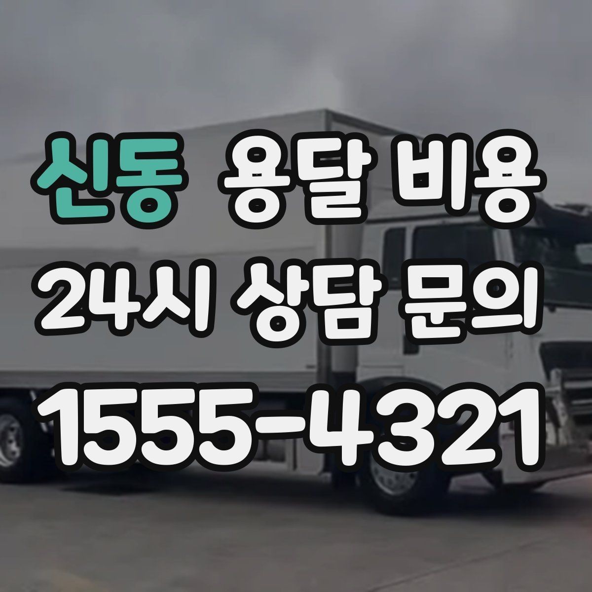 신동 용달 비용 가장 현실적인 비교 방법
