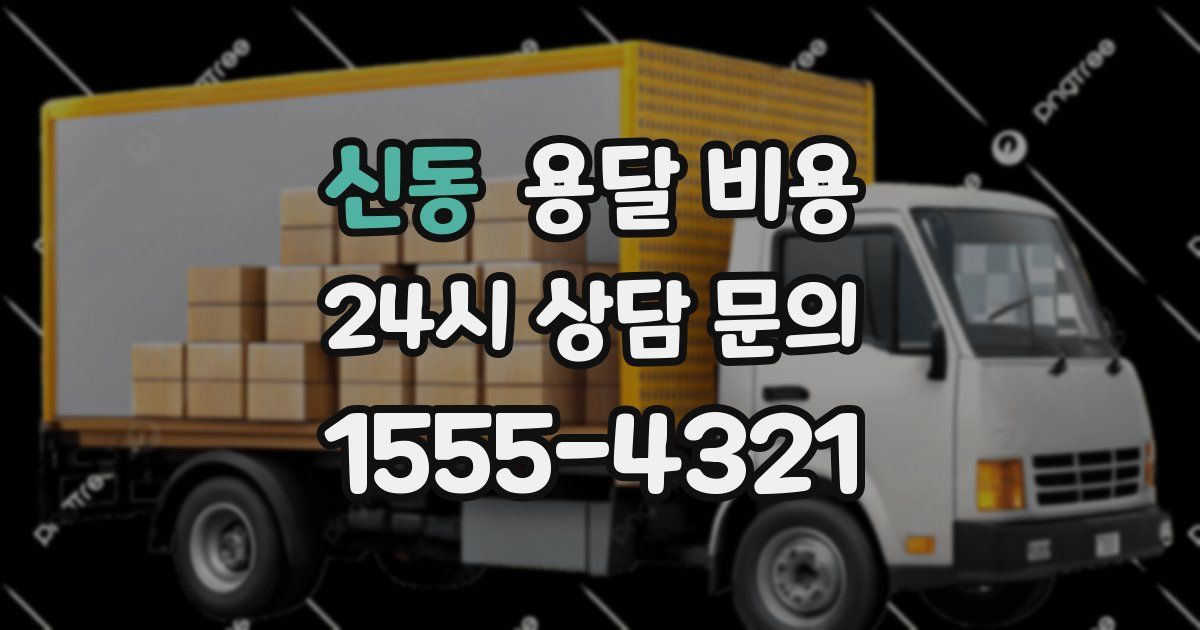신동 용달 비용