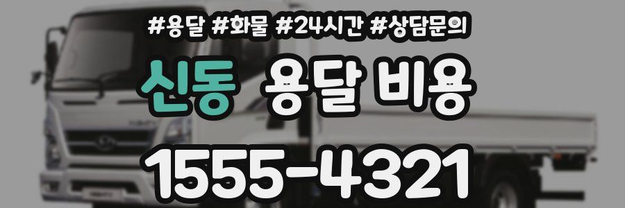 신동 용달 비용