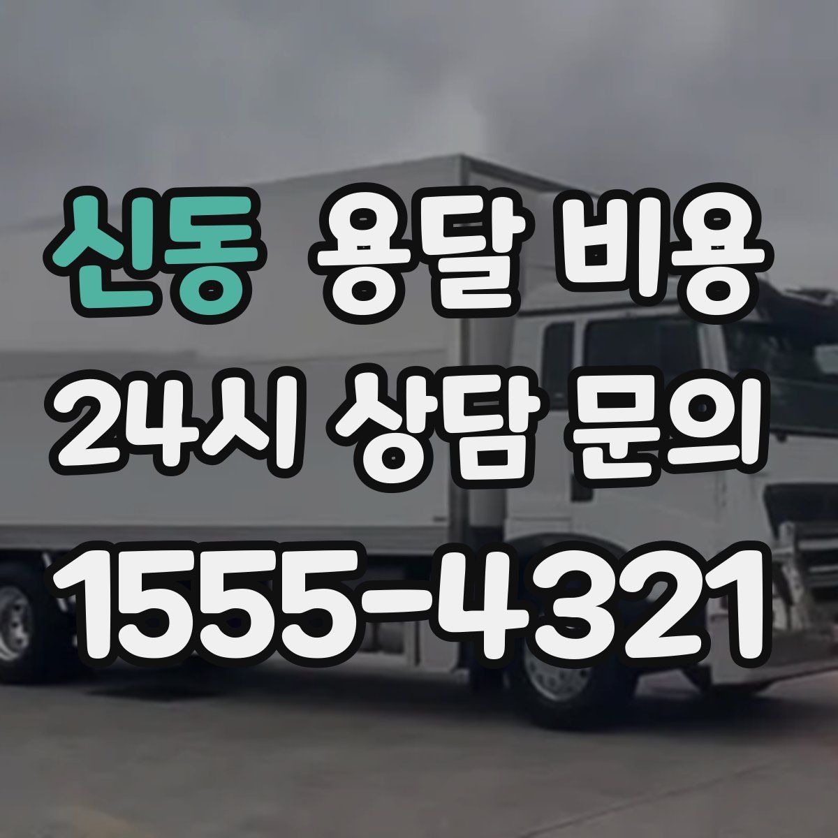 신동 용달 비용