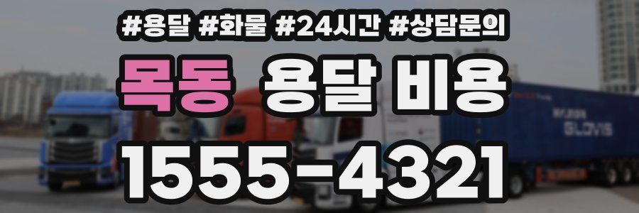 목동 용달 비용