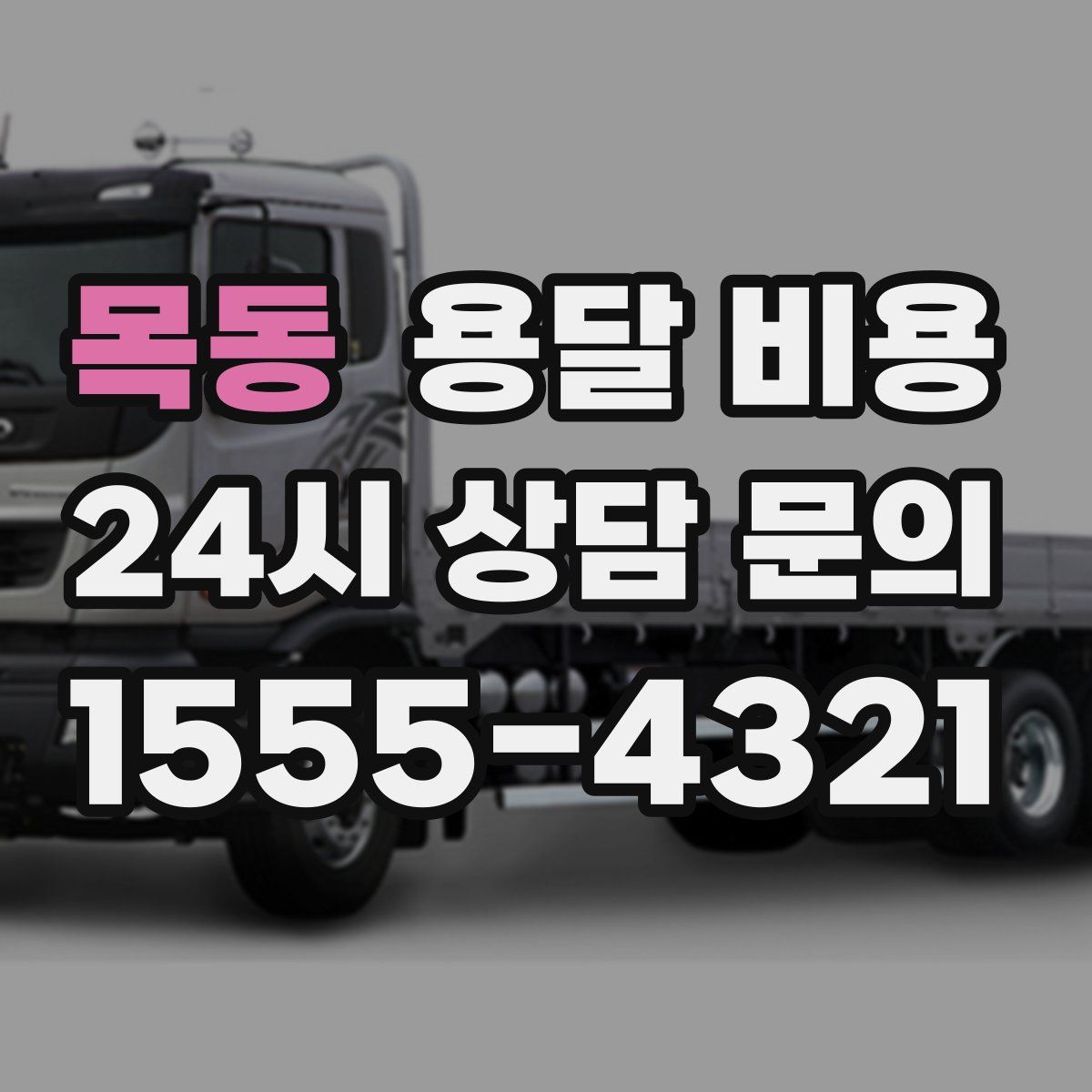 목동 용달 비용