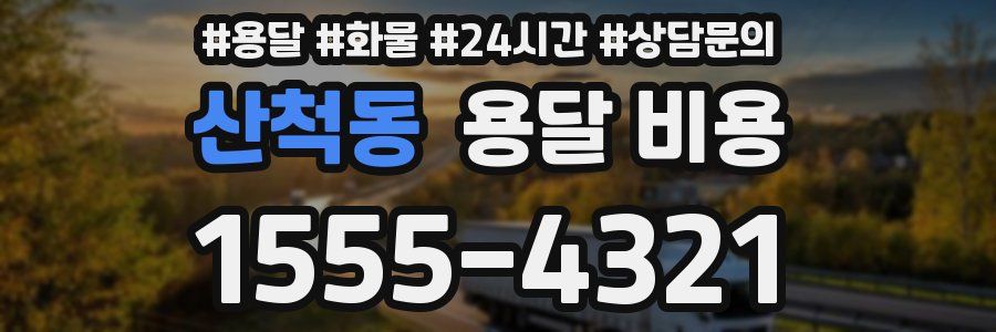 산척동 용달 비용